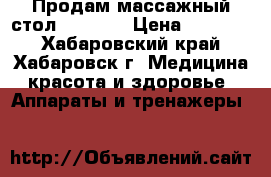 Продам массажный стол Ceragem › Цена ­ 49 000 - Хабаровский край, Хабаровск г. Медицина, красота и здоровье » Аппараты и тренажеры   
